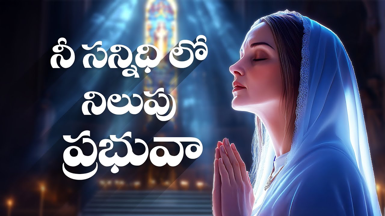 నీ సన్నిధిలో నిలుపు ప్రభువా || దైవ సన్నిధి ధ్యాన కీర్తనలు || Official Music Video ||