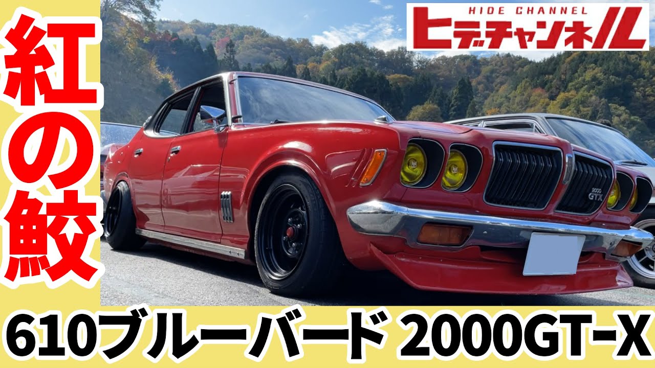 【旧車】激シブ！真紅のサメブル  ワイドてっちんで渋く纏められた610ブルーバード！Fierce! The crimson shamble, the austere 610 Bluebird!　JDM