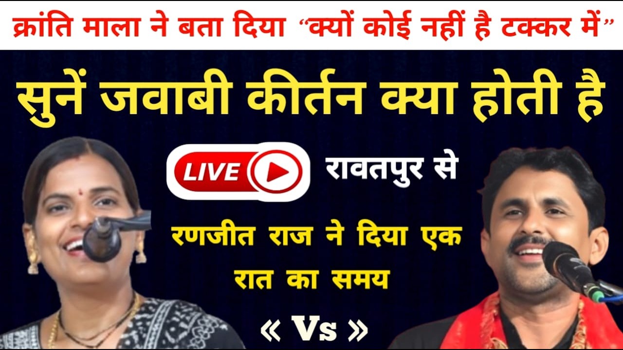 लाइव जवाबी कीर्तन क्रांति माला जी और रणजीत राज जी के मध्य रावतपुर क्रासिंग कानपुर प्री रिकार्डेड