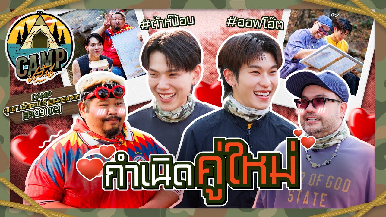 CAMPปลิ้น | EP.89[1/2] ขี่ ATV พร้อมตะลุยธรรมชาติไปกับ 