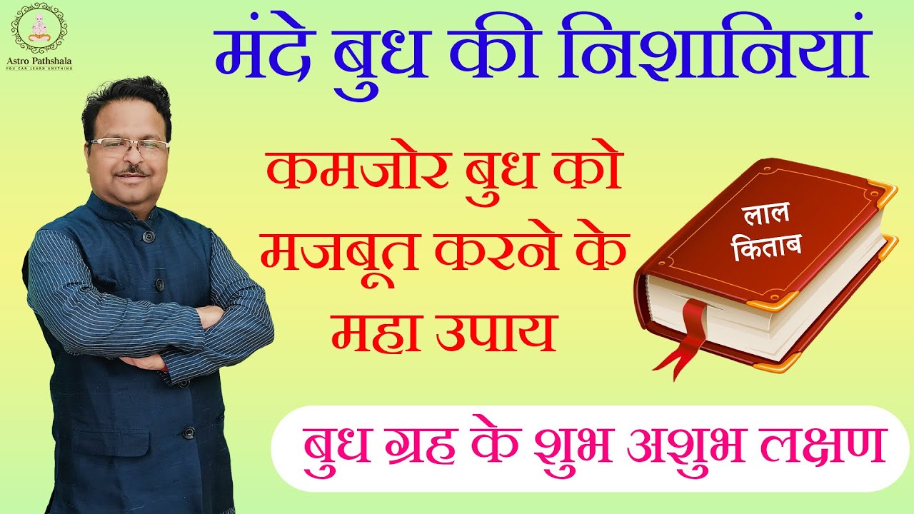 कमजोर बुध को मजबूत करने के उपाय l बुध ग्रह के शुभ अशुभ लक्षण l Lal Kitab remedies l Lal kitab
