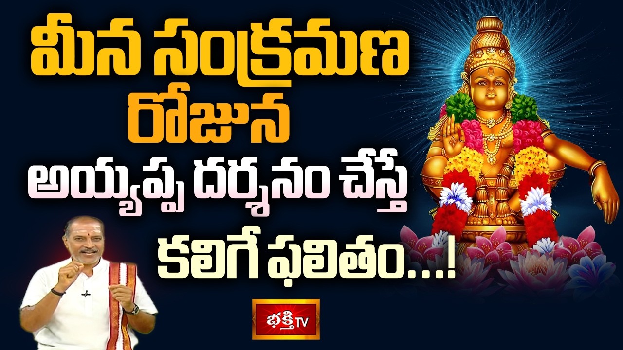 మీన సంక్రమణ రోజున అయ్యప్ప దర్శనం చేస్తే కలిగే ఫలితం...! | Shubhadinam | 14th March 2026