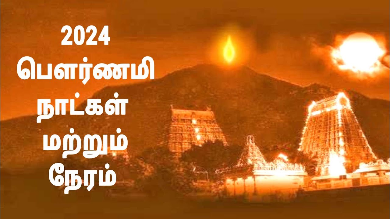 2024ம் ஆண்டு பெளர்ணமி நாட்கள் மற்றும் நேரம் Pournami Dates Month Day Time 2024 in Tamil #pournami