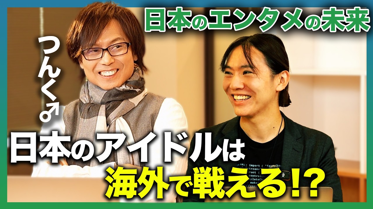 【つんく♂さん×AIエンジニア安野貴博】“日本発エンタメ“の世界戦略 / オーディションで伸びる人の見極め方とは？