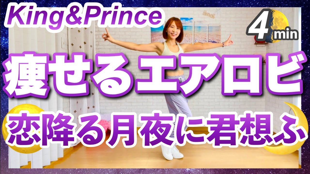 【 King&Prince / 恋降る月夜に君想ふ 】痩せるエアロビクスダンスでダイエット