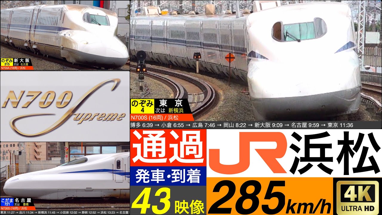 4K / 東海道新幹線 浜松 / のぞみ, ひかり, こだま 高速通過•発車•到着集 [速度計, 列車情報]