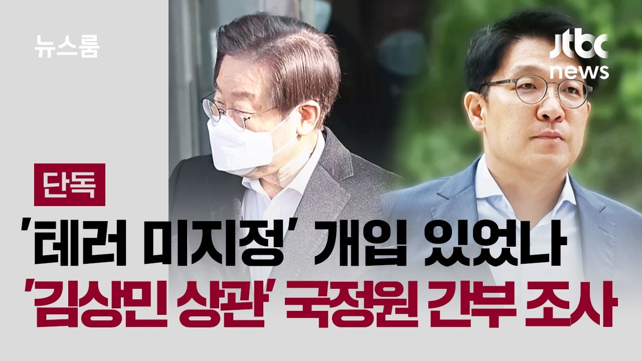 [단독] '테러 미지정' 개입 있었나…'김상민 상관' 국정원 간부 조사 / JTBC 뉴스룸
