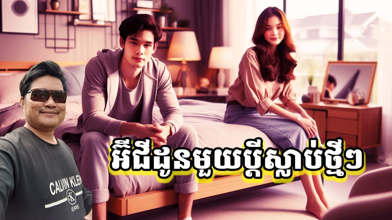 អ៊ីជីដូនមួយប្ដីស្លាប់ថ្មីៗ