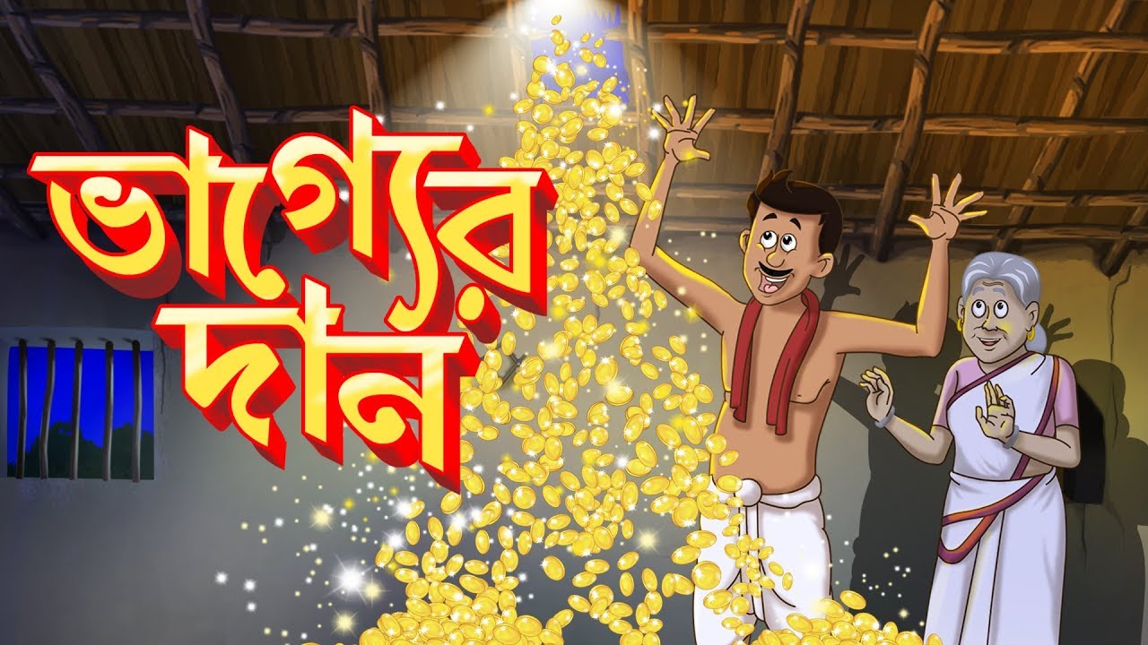 BHAGGYER DAAN | STORY OF THAKURMAR JHULI | FAIRY TALES IN BENGALI | SSOFTOONS