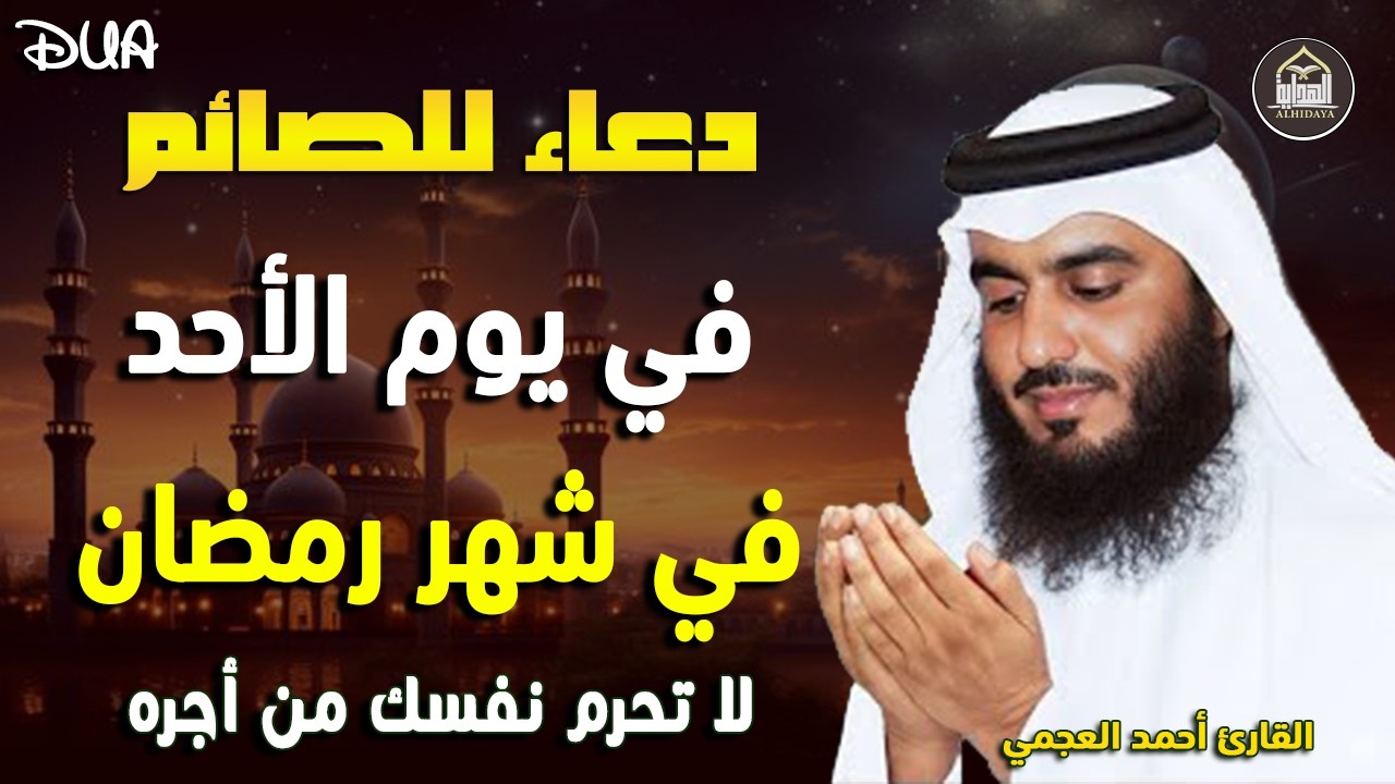 دعاء للصائم | أجمل دعاء في يوم الأحد في يوم 5 من شهر رمضان بنية جلب الرزق وقضاء الحوائج  (4K) 🤲🤲🏻