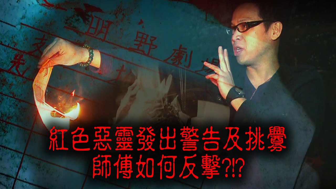 ※經典重温※2013年【《怪談》鬼の咒．東瀛13 XVI】明野劇場︱紅色惡靈發出警告及挑釁 師傅如何反擊?!?