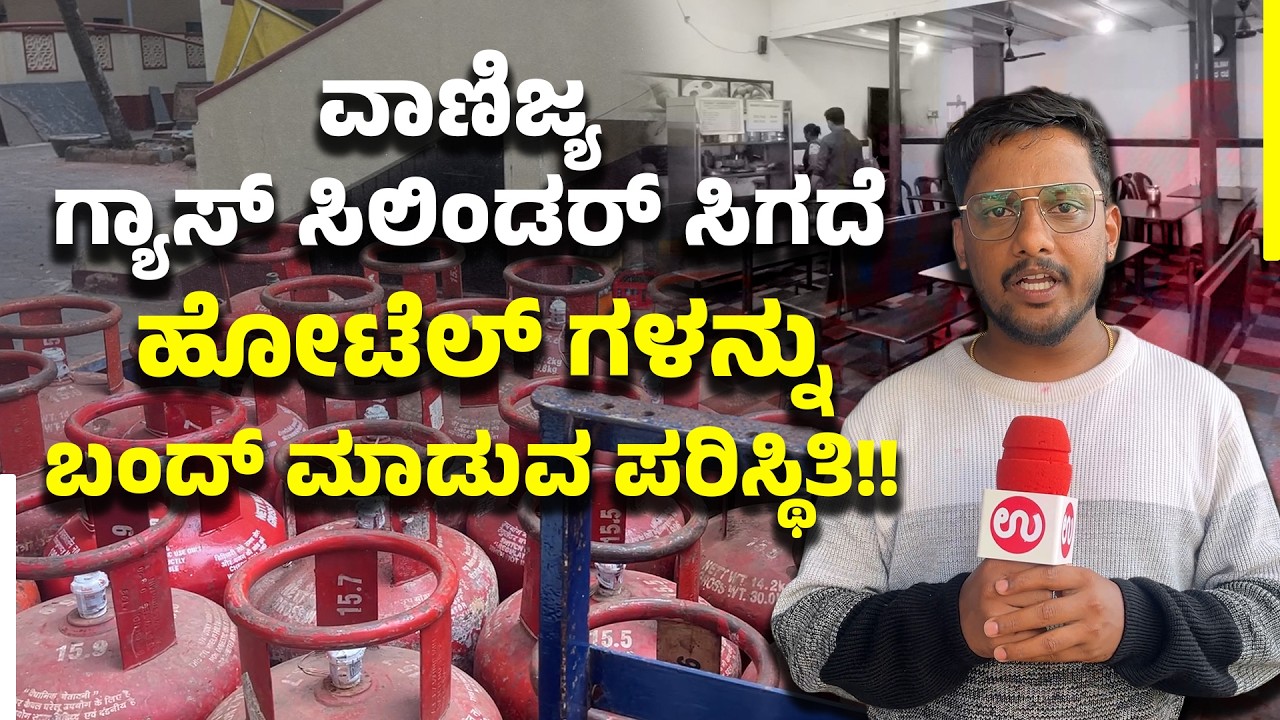 ವಾಣಿಜ್ಯ ಬಳಕೆ ಎಲ್​ಪಿಜಿ ಸಿಲಿಂಡರ್ ಕೊರತೆ !! | LPG Shortage Troubles Businesses