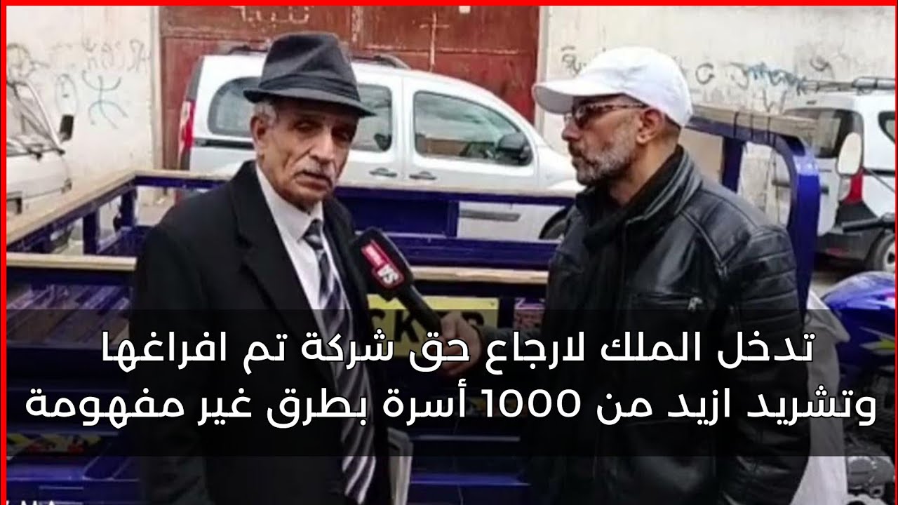 تدخل الملك لارجاع حق شركة تم افراغها وتشريد ازيد من 1000 أسرة بطرق غير مفهومة