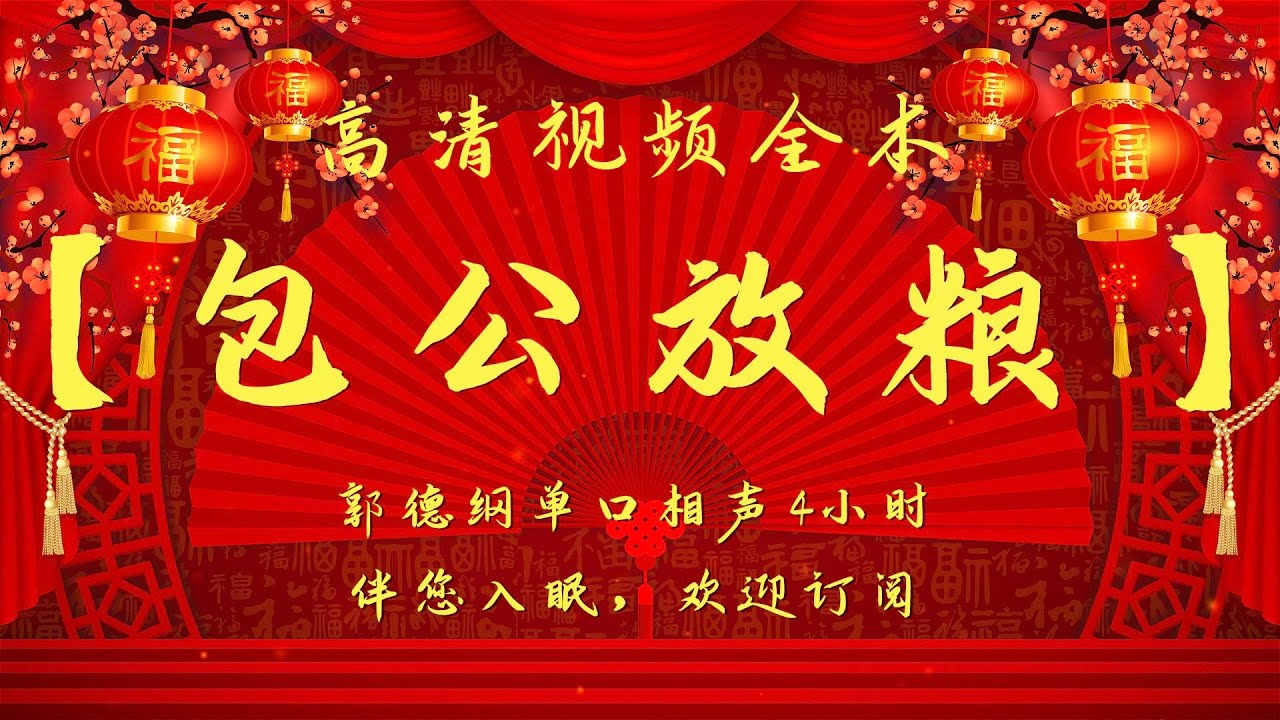 郭德纲单口相声｜高清视频 ｜【包公放粮】｜4小时｜坑王驾到