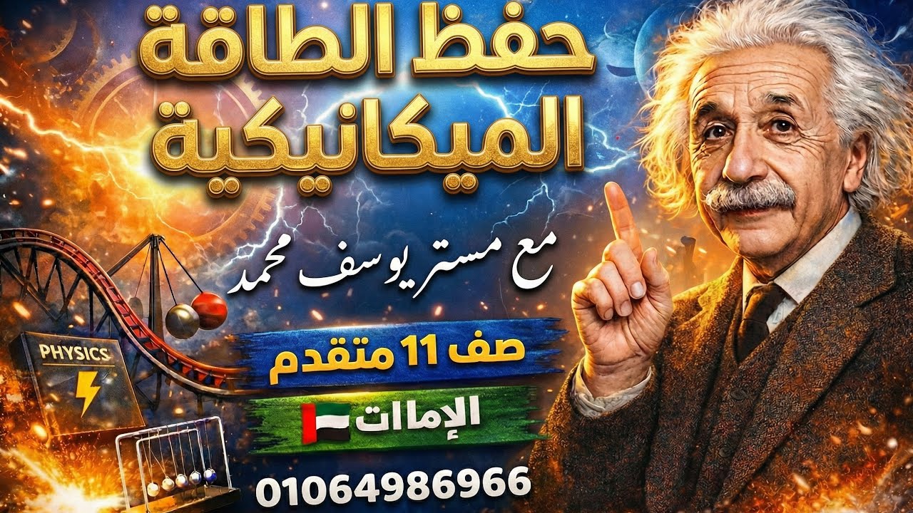شرح حفظ الطاقة الميكانيكية | السر اللي هيقفل معاك مسائل الحركة 😱صف 11 متقدم الترم الثاني – الإمارات