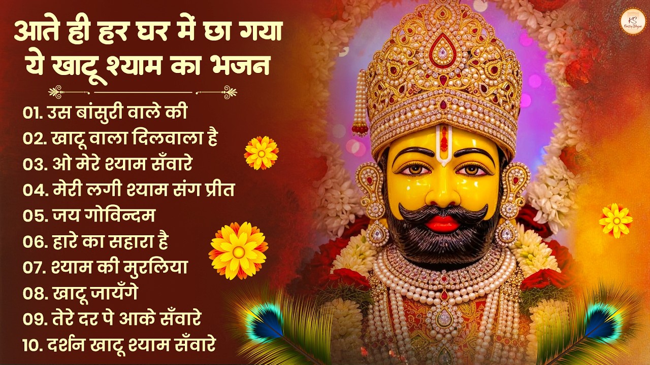 खाटू श्याम जी भजन | Khatu Shyam Bhajan | Khatu Shyam Ji Ke Bhajan | Baba Shyam Bhajan | Khatu Songs