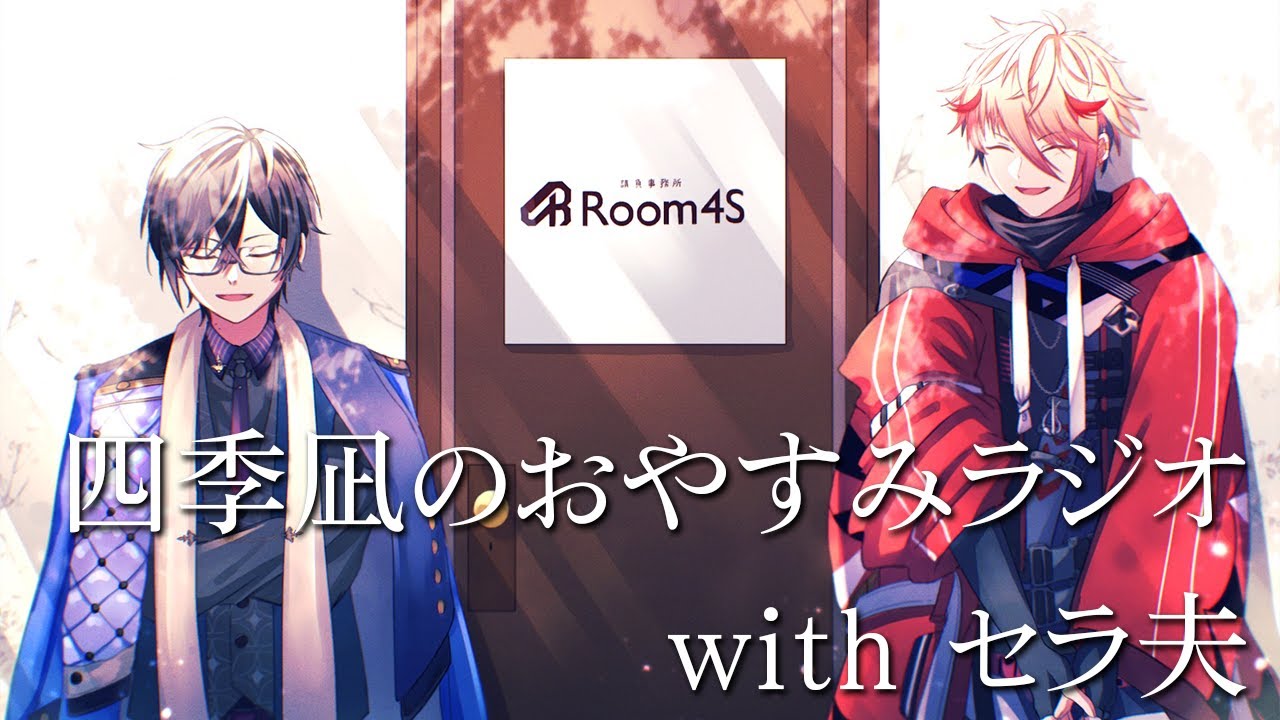 【🌙睡眠向け】四季凪のおやすみラジオ #10 withセラ夫（ゲスト）【四季凪アキラ/VOLTACTION/にじさんじ】