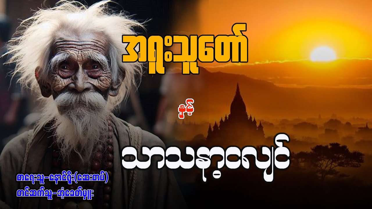 အရူးသူတော် နှင့် သာသနာ့ငလျင်