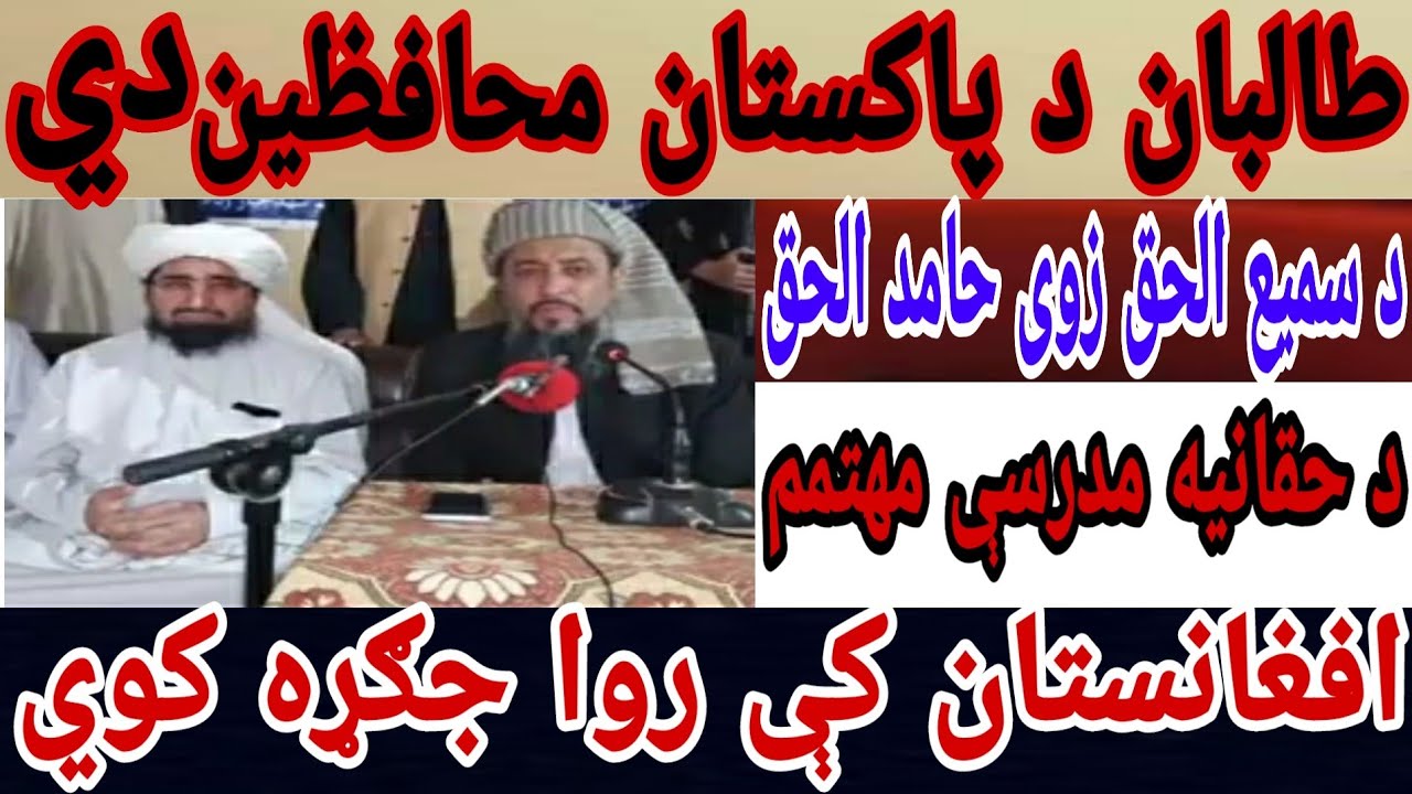 #Taliban طالبان د پاکستان محافظین دی افغانستان کې روا جګړه کوي پاکستان یې حمایت کوي حامد الحق
