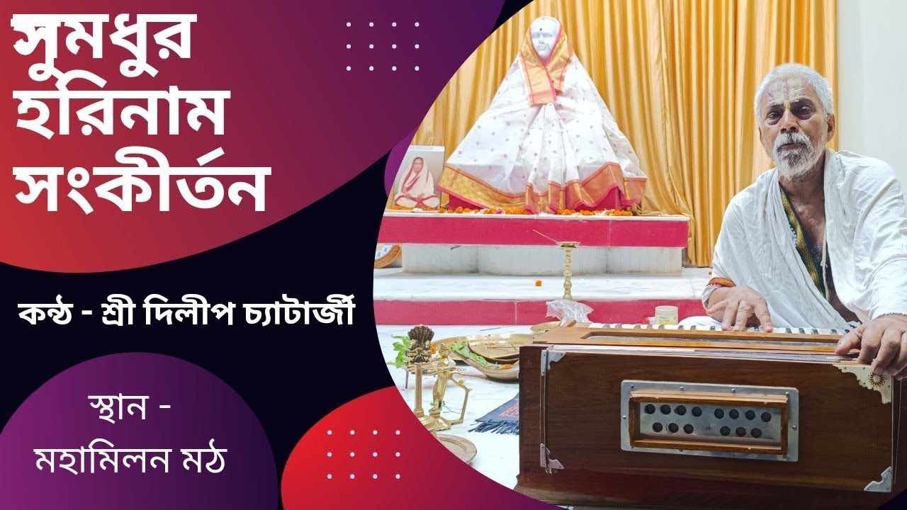 Sree Satyadharma Prachar Sangha - Parker Naam || at Mahamilan Math || Date - 09/06/2024 | Jai Naam