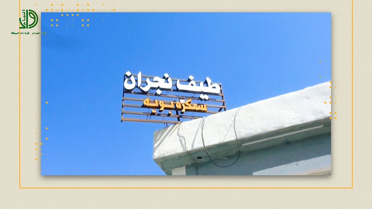 رواد النجاح | ورشة طيف نجران