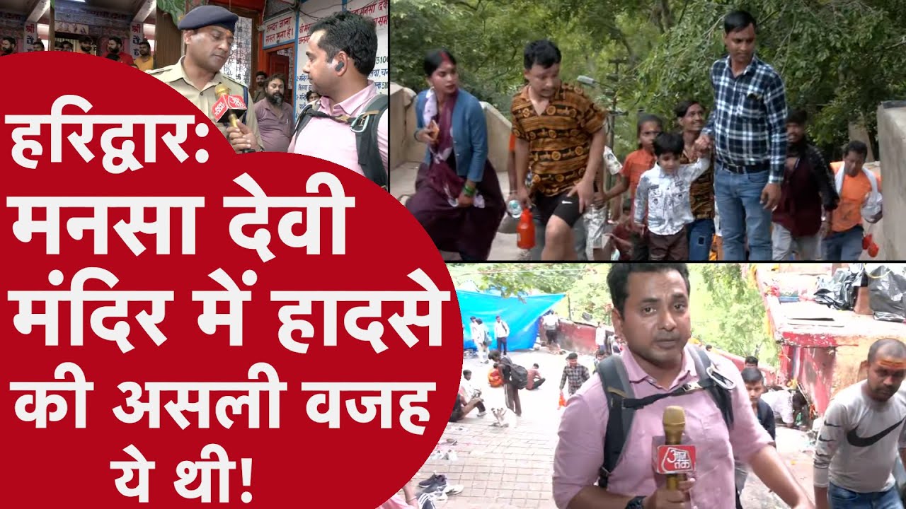 Mansa Devi Stampede: जहां हुई भगदड़ वहां पहुंचे रिपोर्टर ने क्या देखा? जानें हादसे की असली वजह