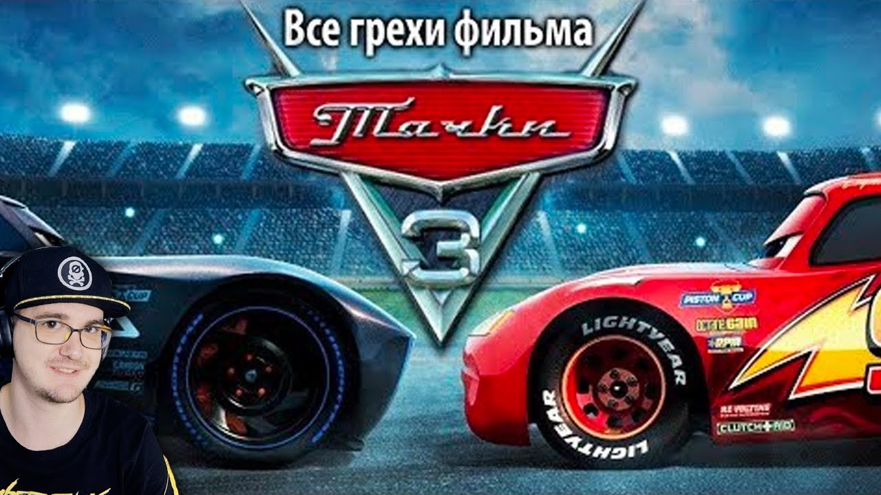 Тачки 3 ► Все грехи и ляпы фильма 