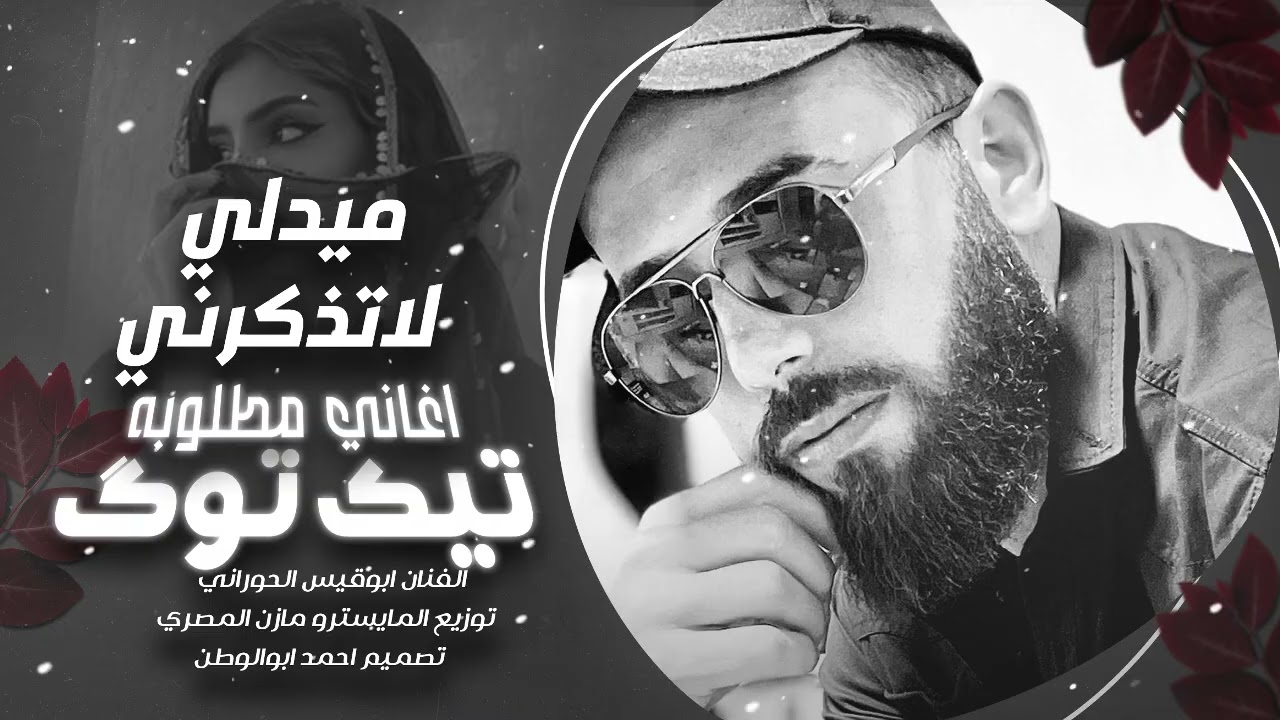 ميدلي لاتذكرني_ اجمل الاغاني المطلوبه | ابوقيس الحوراني | توزيع مازن المصري_2025
