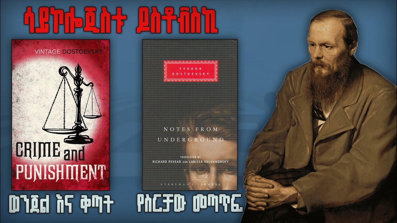 የስርቻው መጣጥፍ ላይ የቀረበ ውይይት። Notes from the underground psychology Dostoyevsky. Literature #philosophy 
