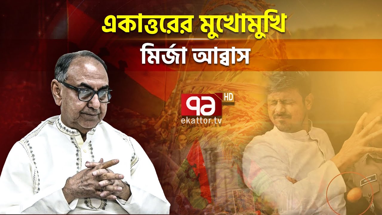 একাত্তরে খোলামেলা আলাপে মির্জা আব্বাস | BNP | Mirza Abbas | Dhaka- 8 | Election | Ekattor TV