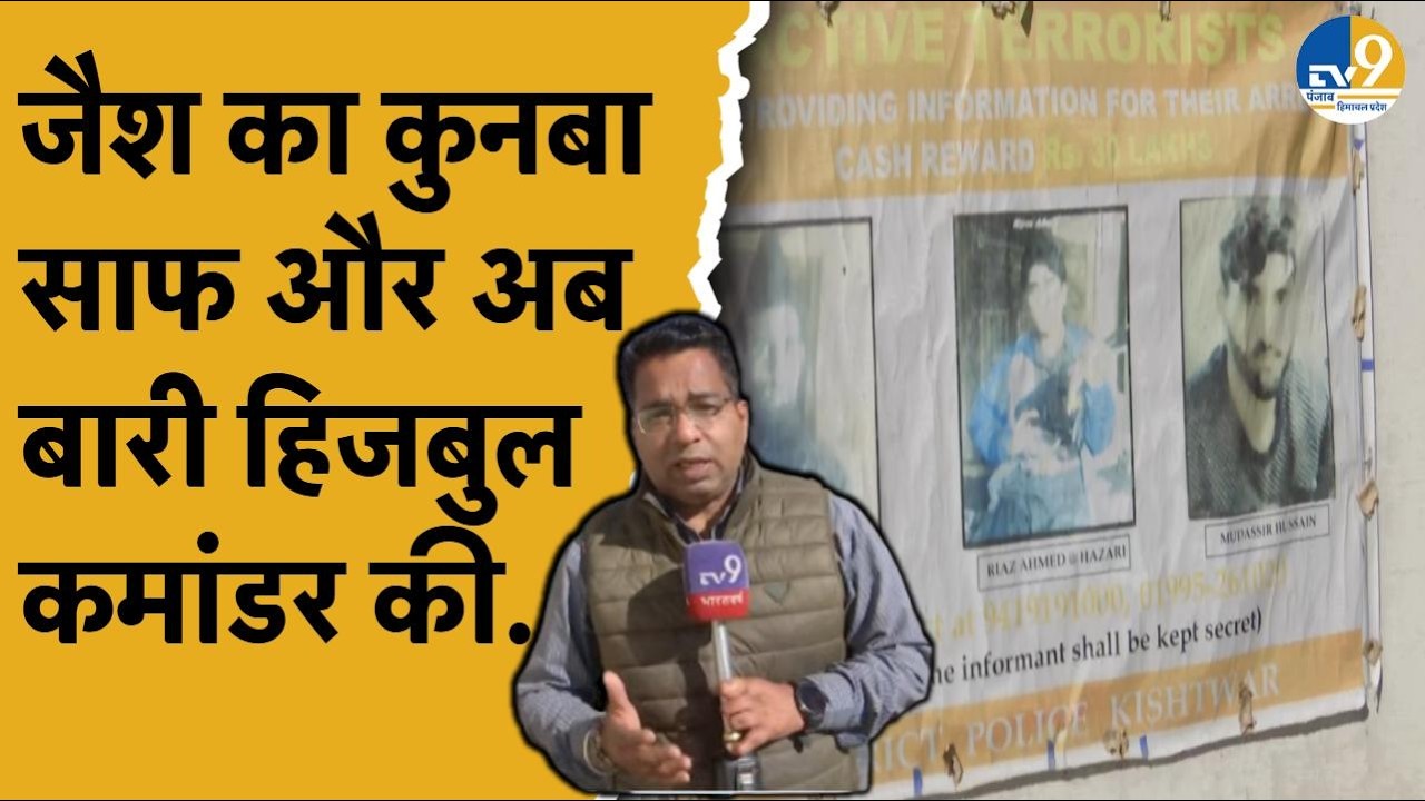 Terrorist Encounter News: Kishtwar में Jaish- E- Mohammed के बाद  हिज़बुल कमांडर, 10 लाख का इनाम!
