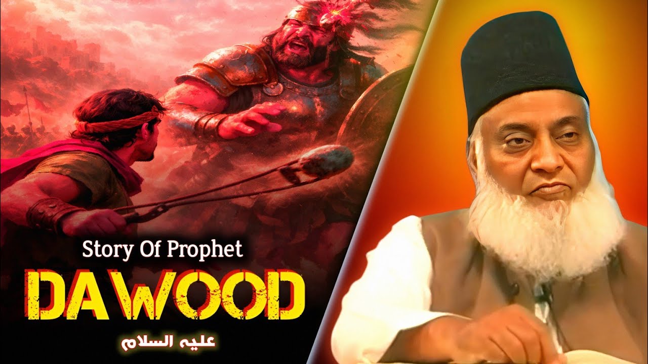 Story Of Prophet DAWOOD علیہ السلام | Dr Israr Ahmed |
