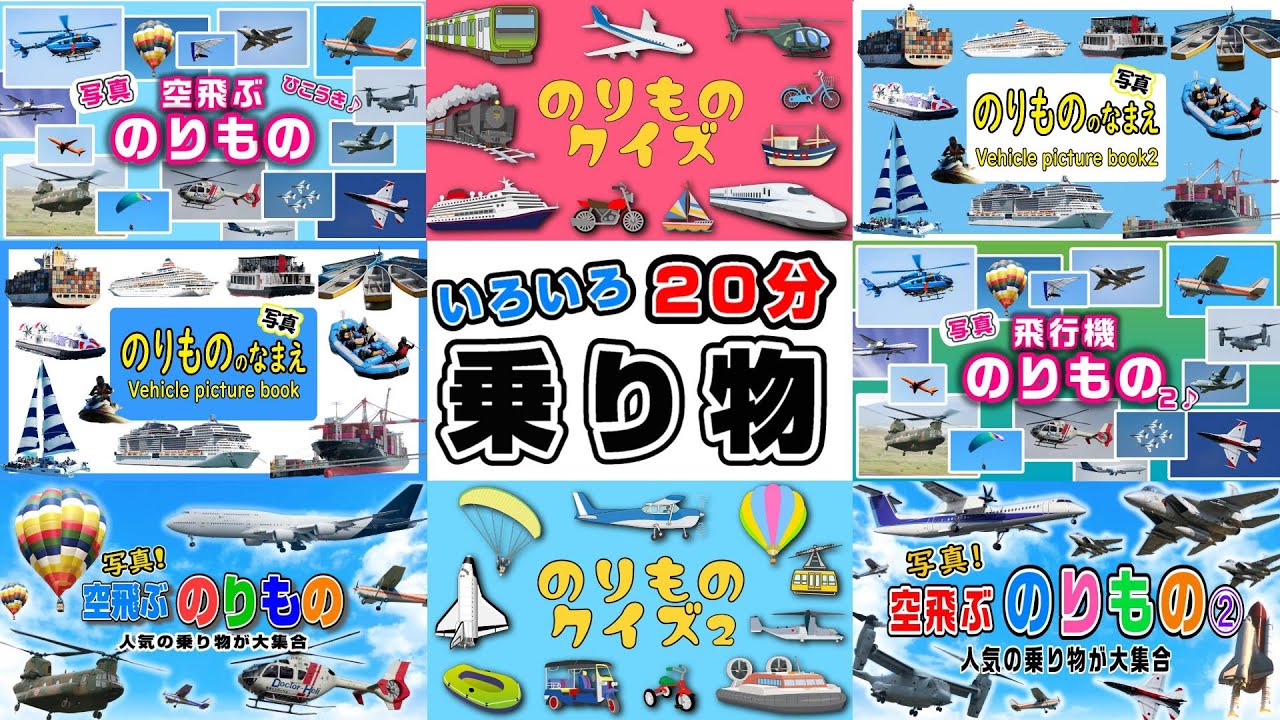 【子供向けアニメ】はたらくくるま、空飛ぶ乗り物、船の名前・イラストや写真で覚えよう〈ジャンボジェット機・新幹線・蒸気機関車・電車〉【Vehicles Photo kids anime】のりもの・働く車