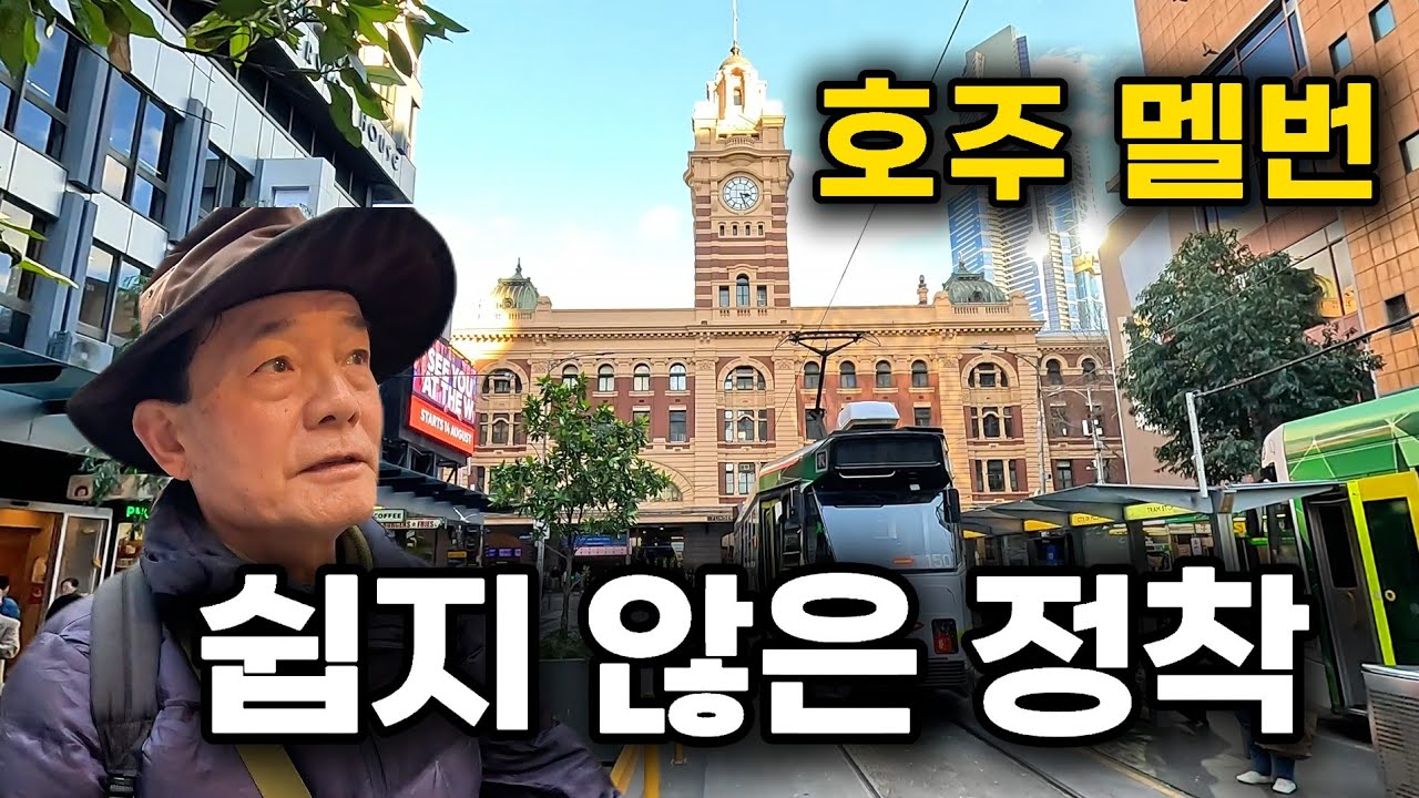 쉽지 않은 호주 이민 정착 일주일