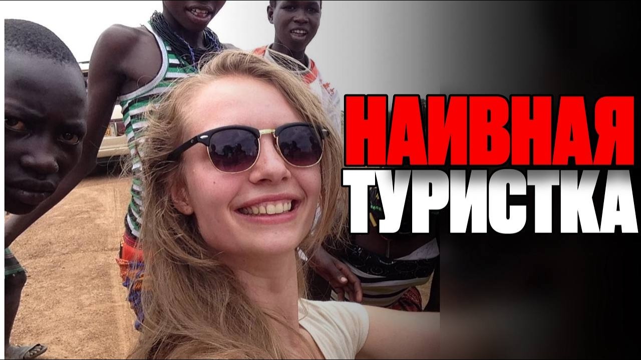 40 ЧАСОВ СПУСТЯ НАШЛИ ТОЛЬКО КУСКИ ТКАНИ, ОЧКИ И КУПЮРУ…(Дело Софии Котсье)