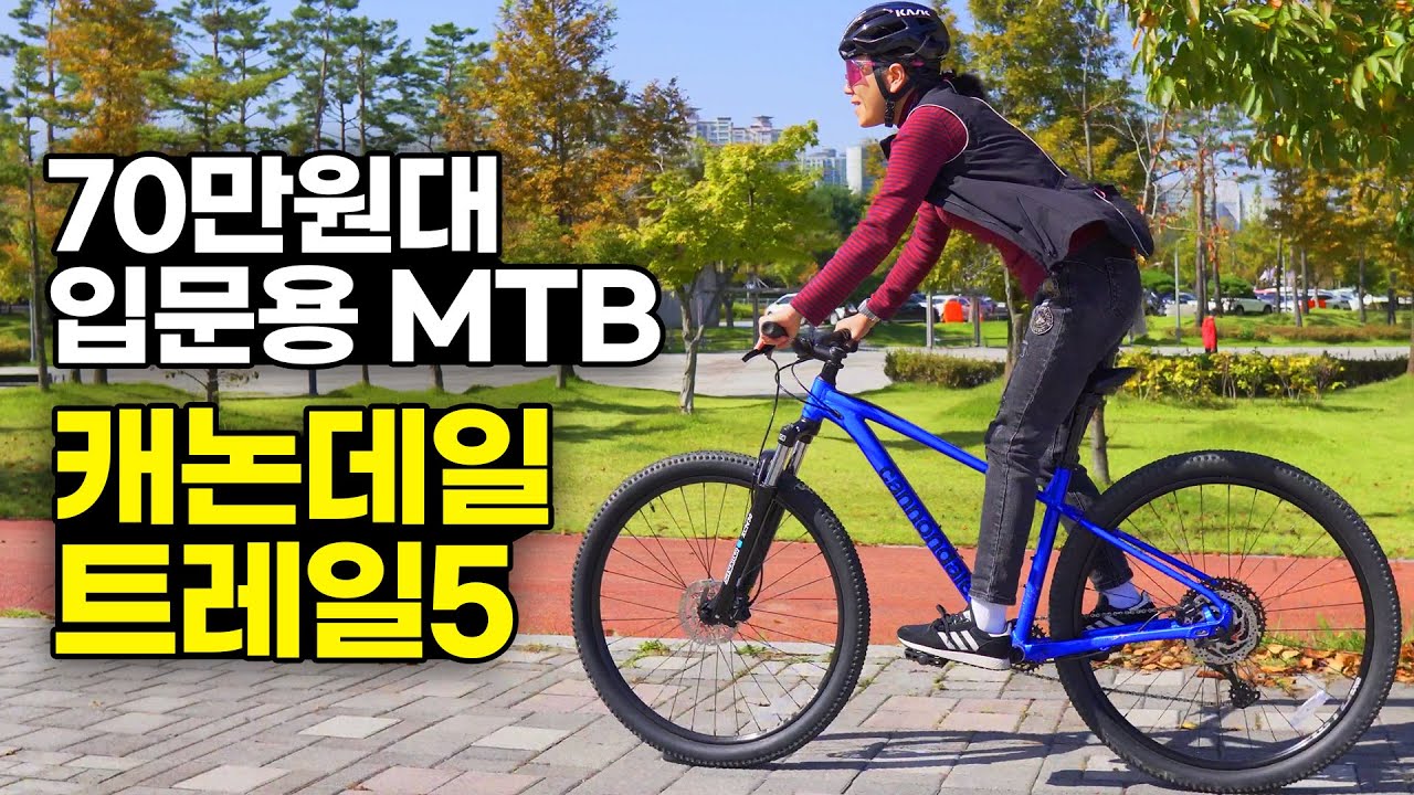70만원대 29인치 입문용 MTB - 캐논데일 트레일5 산악자전거 시승 리뷰