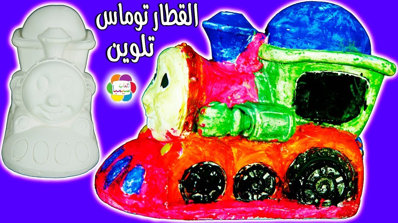 لعبة تلوين القطار توماس العاب الرسم للاطفال Thomas train coloring