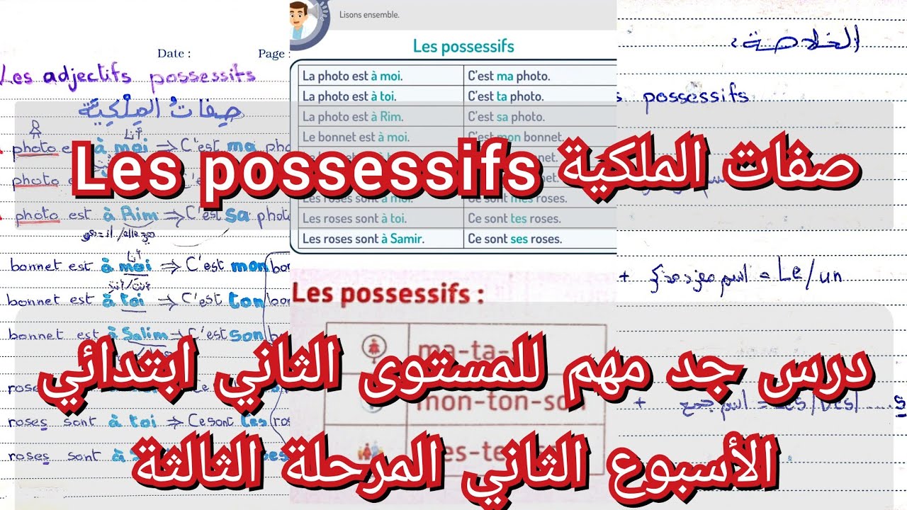 صفات الملكية les possessifs درس مهم الأسبوع الثاني المرحلة الثالثة المستوى الثاني فرنسية الرائدة