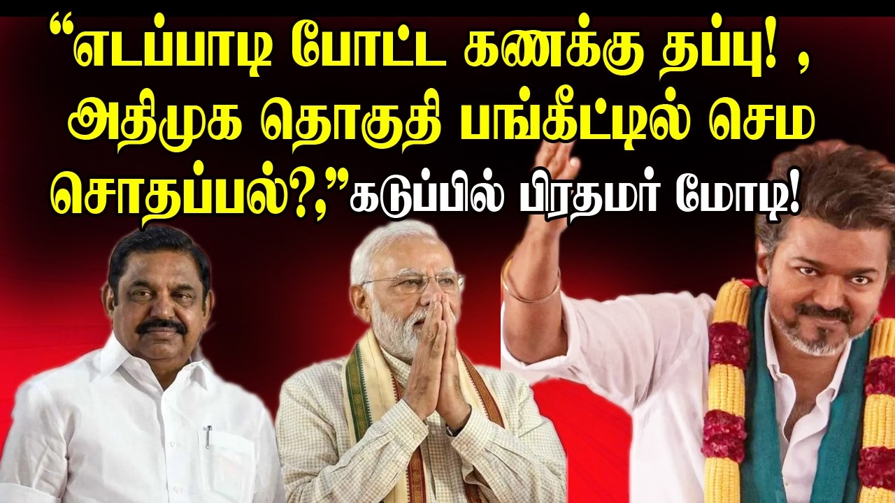 எடப்பாடி போட்ட கணக்கு தப்பு! 🤦‍♂️ அதிமுக தொகுதி பங்கீட்டில் செம சொதப்பல்? கடுப்பில் பிரதமர் மோடி!