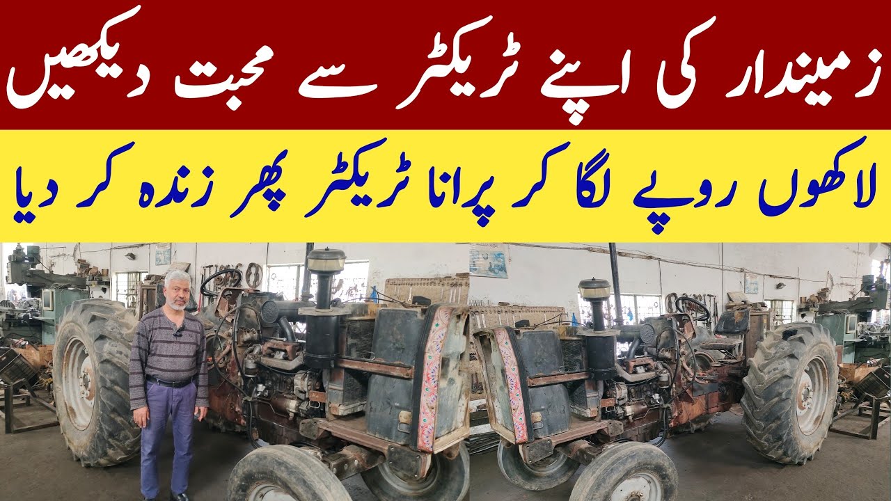 لاکھوں روپے لگا کر پرانا ٹریکٹر پھر نیا بنا دیا | زمیندار کی ٹریکٹر سے محبت