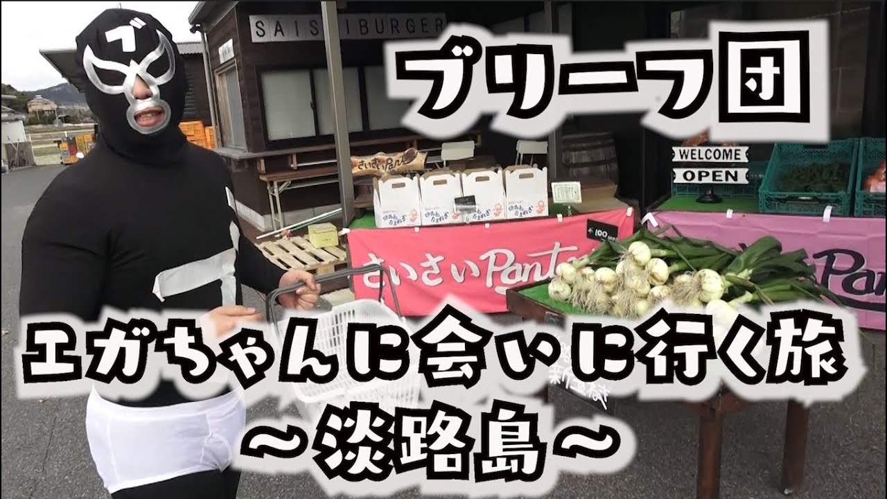 ブリーフ団、エガちゃんに会いに行く旅〜淡路島〜　「出川哲朗の充電させてもらえませんか？」江頭２：５０