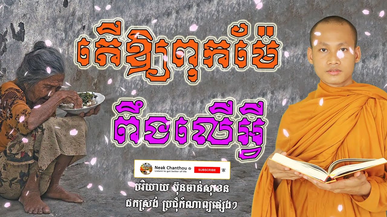 តើឲ្យពុកម៉ែ ពឹងលើអ្វី? Dhamma បរិយាយដោយ ប៊ុន ចាន់សុខេន Neak Chanthou