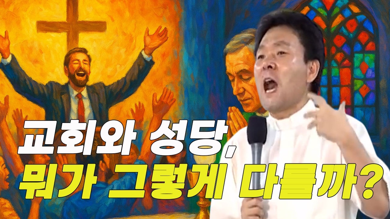 교회와 성당의 차이점, 신앙이 이렇게 달라도 될까요?