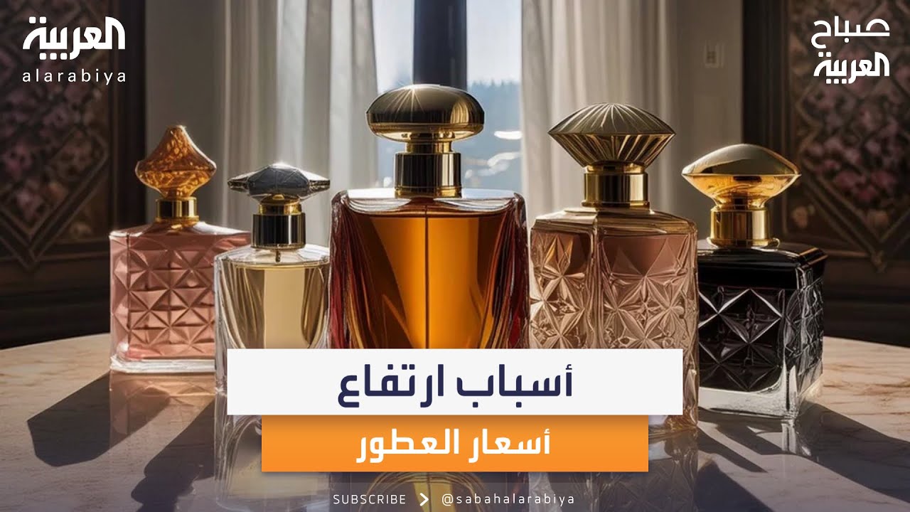 العطر المفضل لعراب العطور ياسر الحويطي
