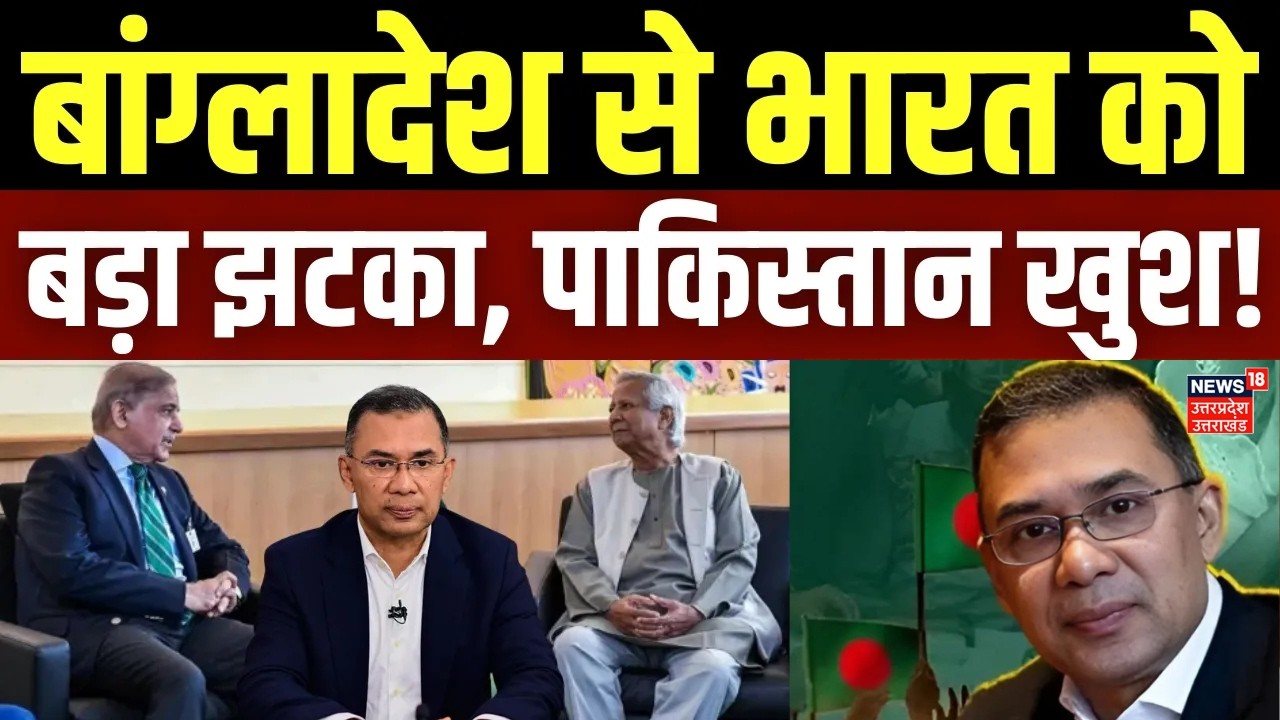 Bangladesh Politics: बांग्लादेश से भारत को बड़ा झटका, पाकिस्तान खुश! | Tarique Rahman | Sheikh Hasina