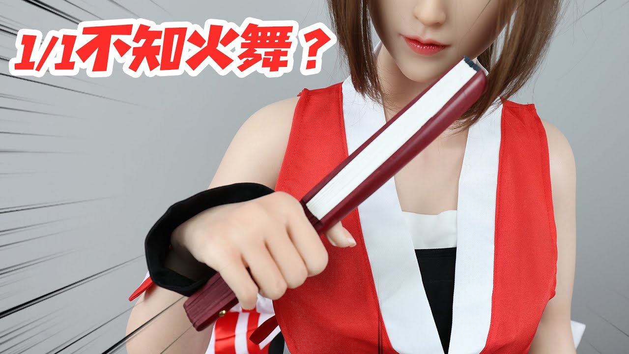 我买了个1/1的不知火舞！【涛哥测评】