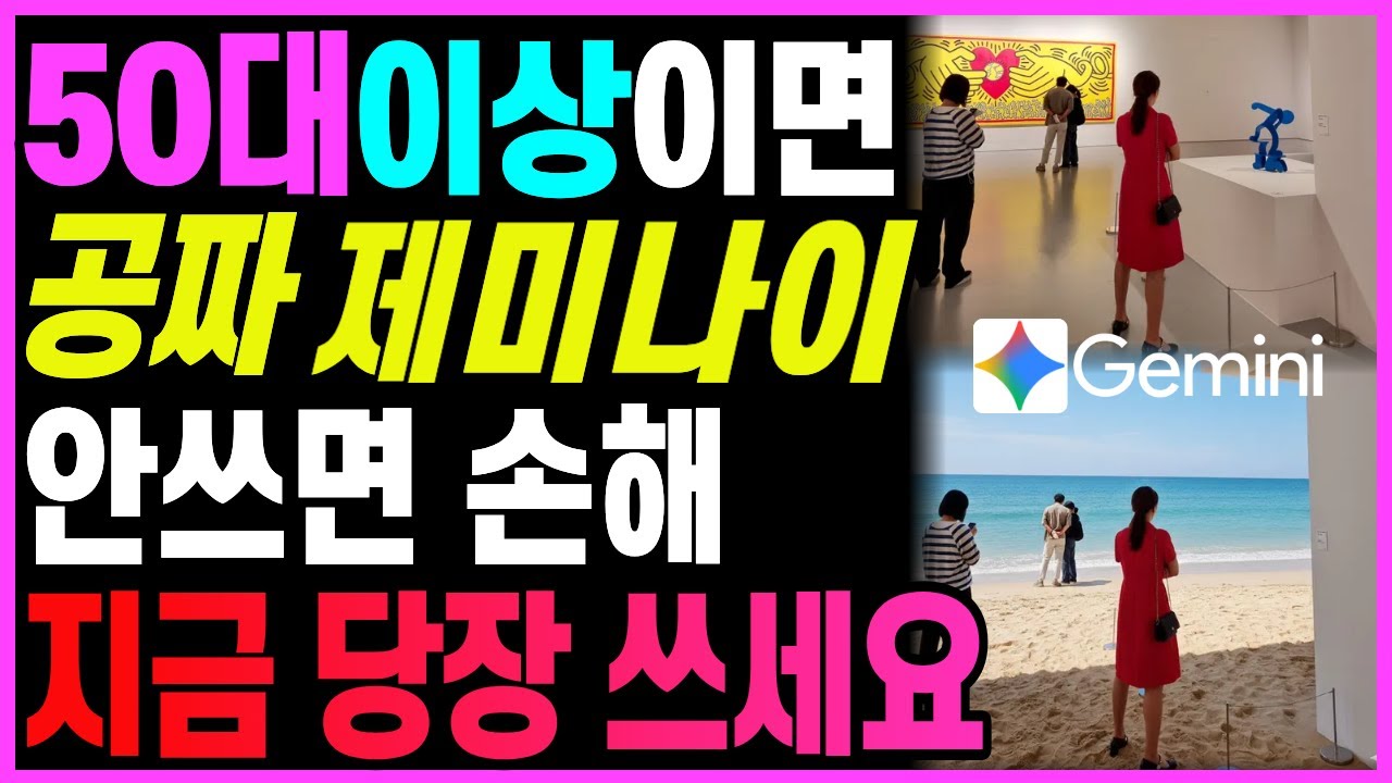 50대 이상이라면 무조건 써야 합니다｜공짜로 쓰는 제미나이 최신신기능 활용법