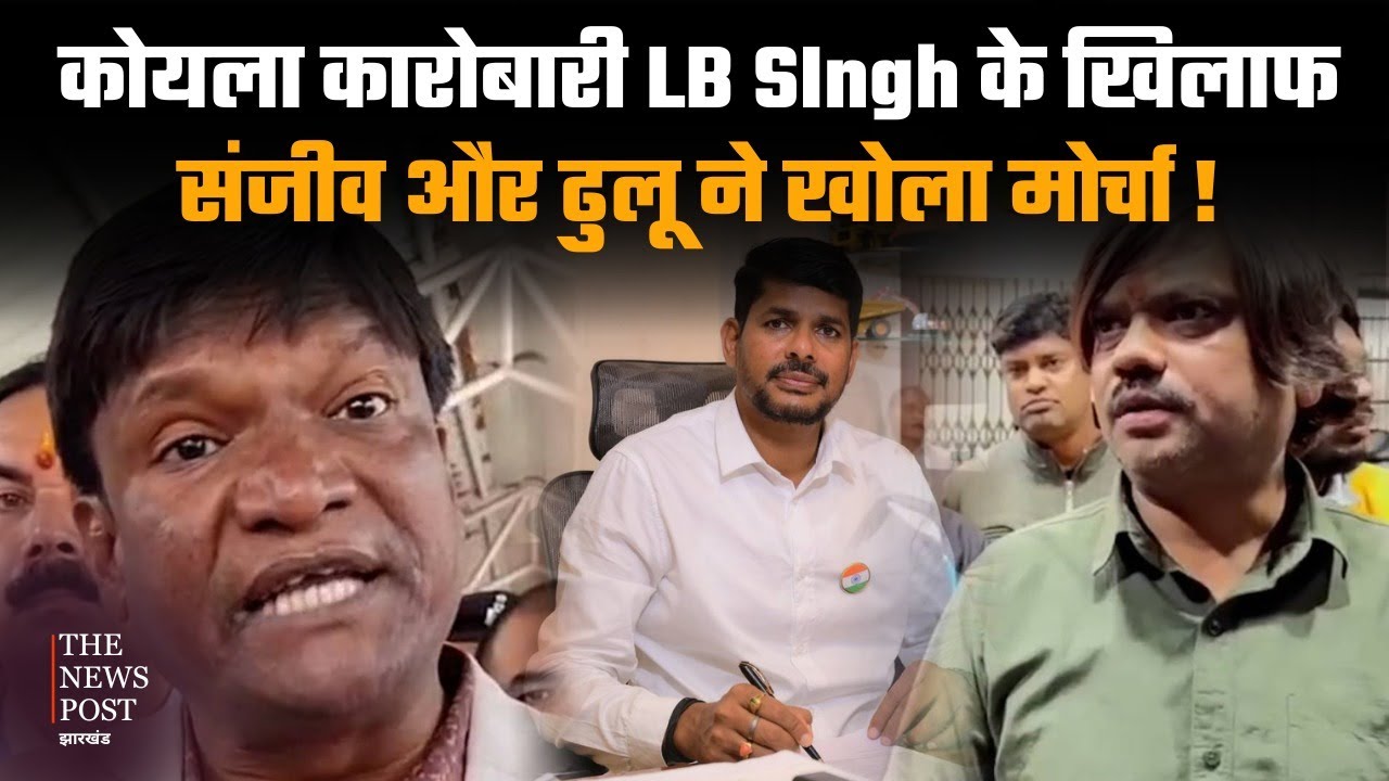 Coal कारोबारी LB SIngh के खिलाफ संजीव और ढुलू ने खोला मोर्चा