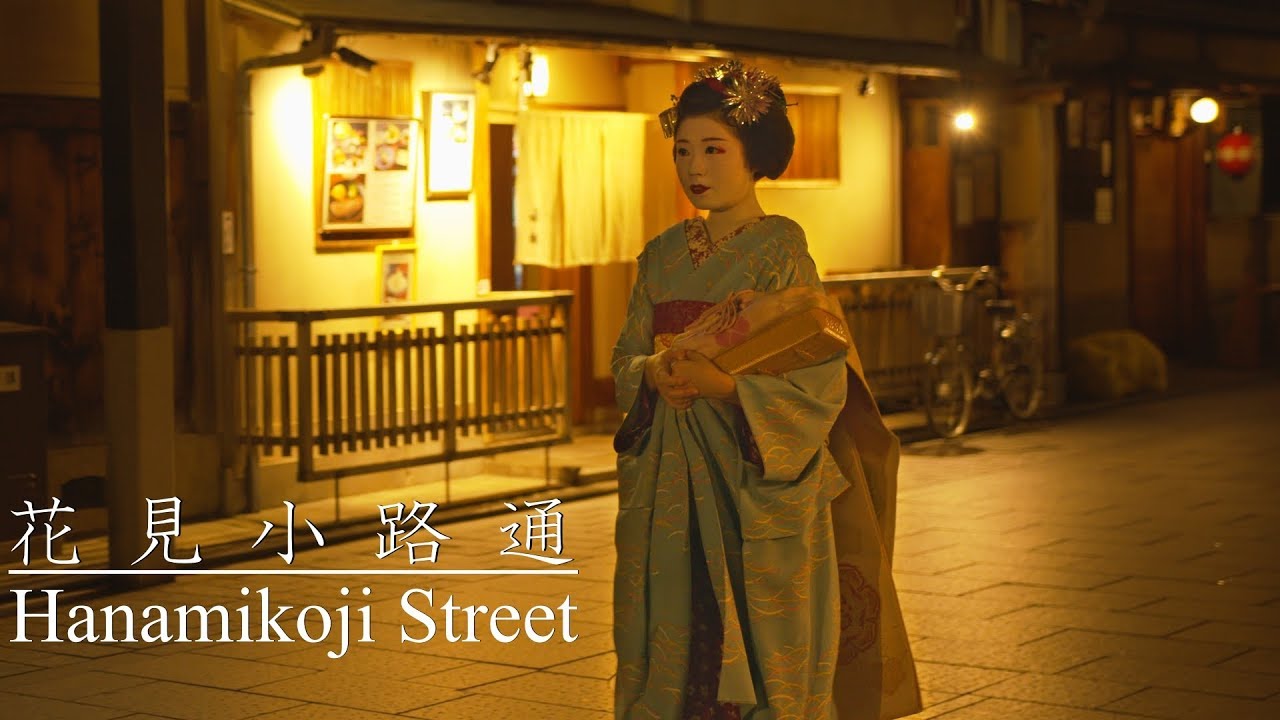 祇園 花見小路と舞妓さん :  Gion Hanamikoji Street & Maiko-san（Kyoto, Japan）