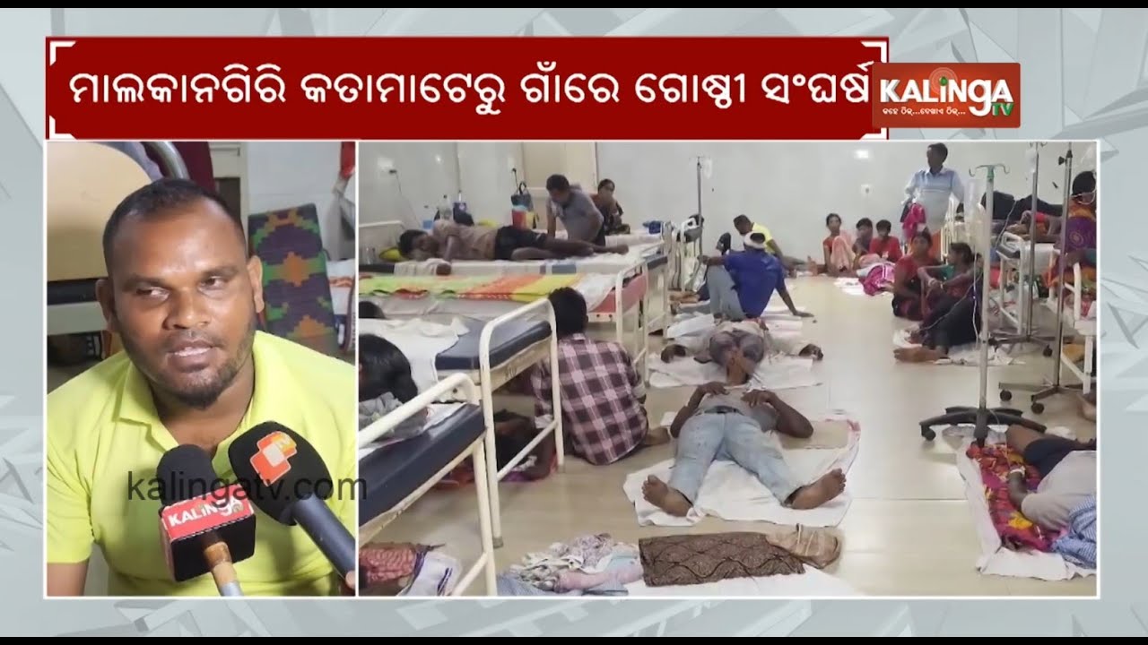 Odisha: 7 critically injured in group clash in Malkangiri | Kalinga TV